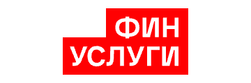 Финуслуги